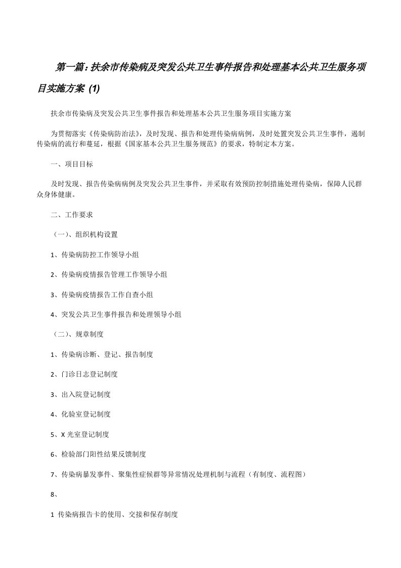 扶余市传染病及突发公共卫生事件报告和处理基本公共卫生服务项目实施方案(1)（共五则范文）[修改版]