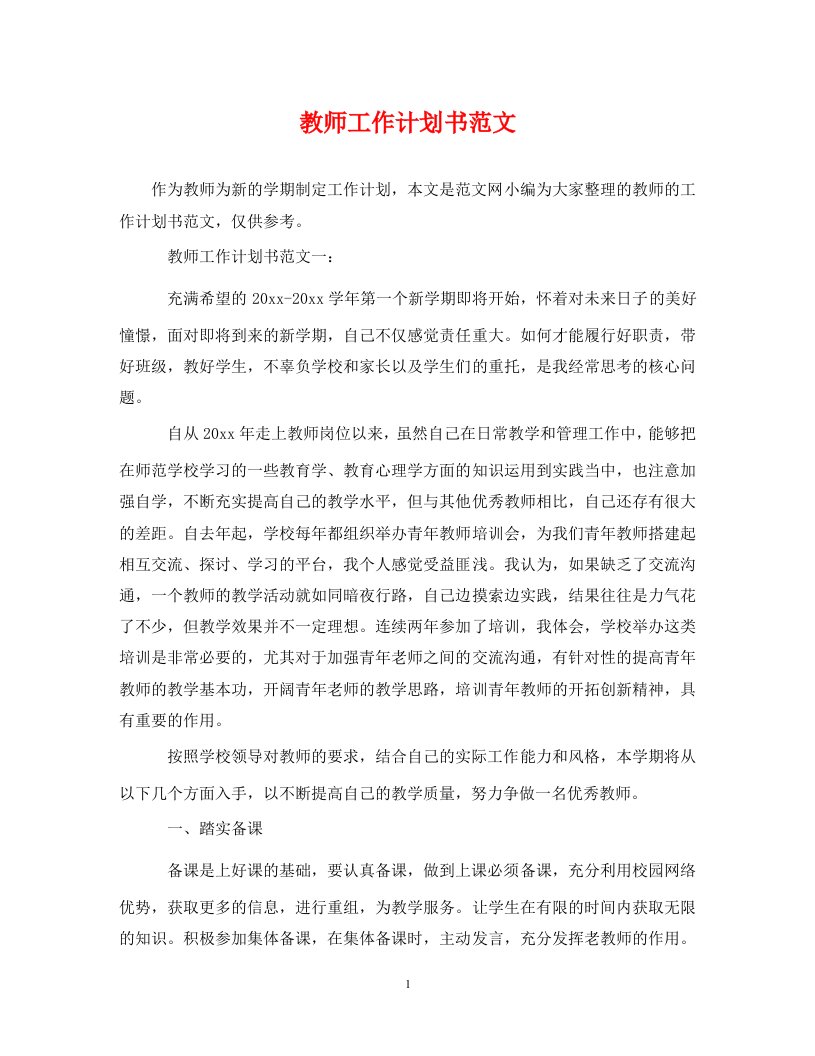 精编教师工作计划书范文