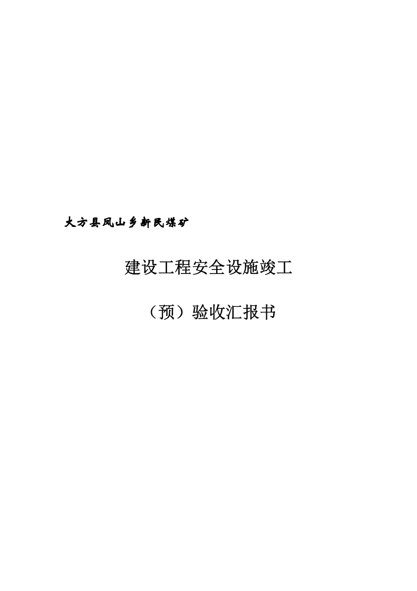 新民煤矿安全设施竣工预验收报告书