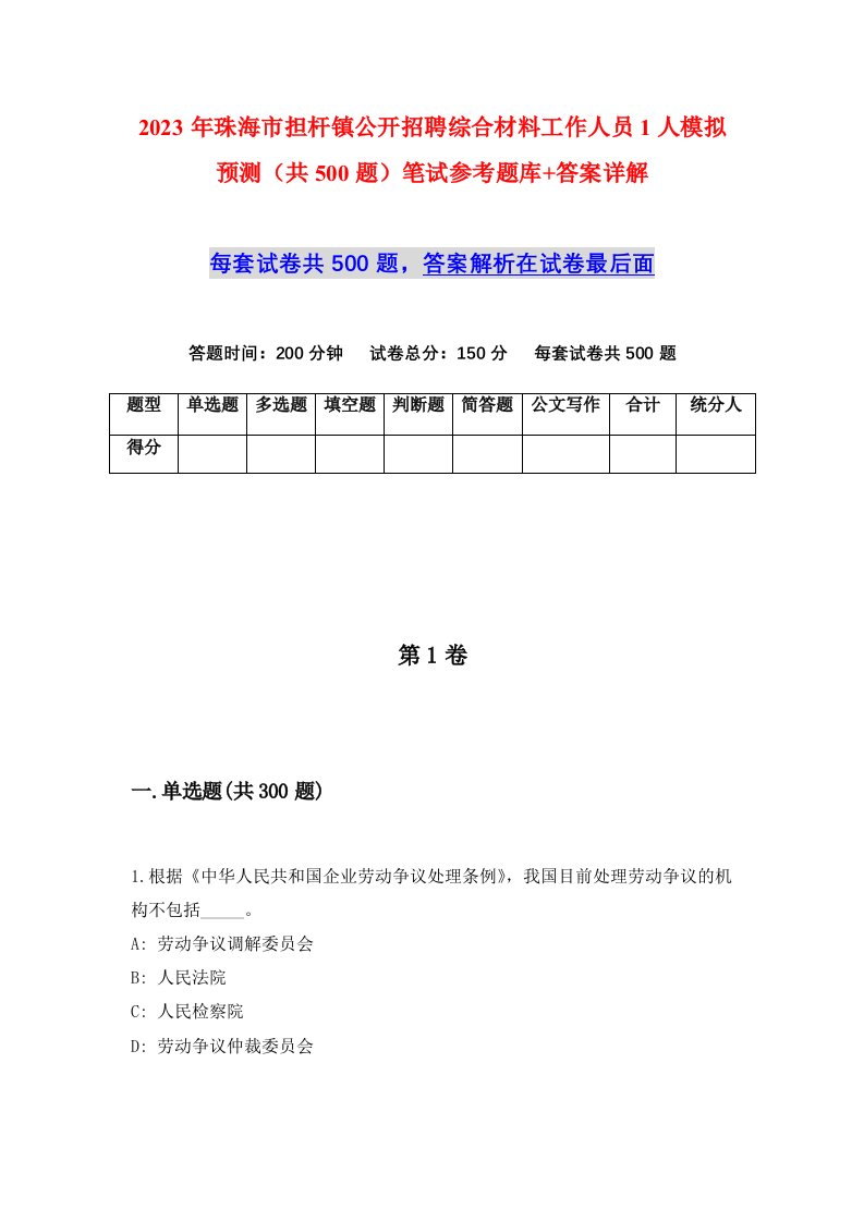 2023年珠海市担杆镇公开招聘综合材料工作人员1人模拟预测共500题笔试参考题库答案详解