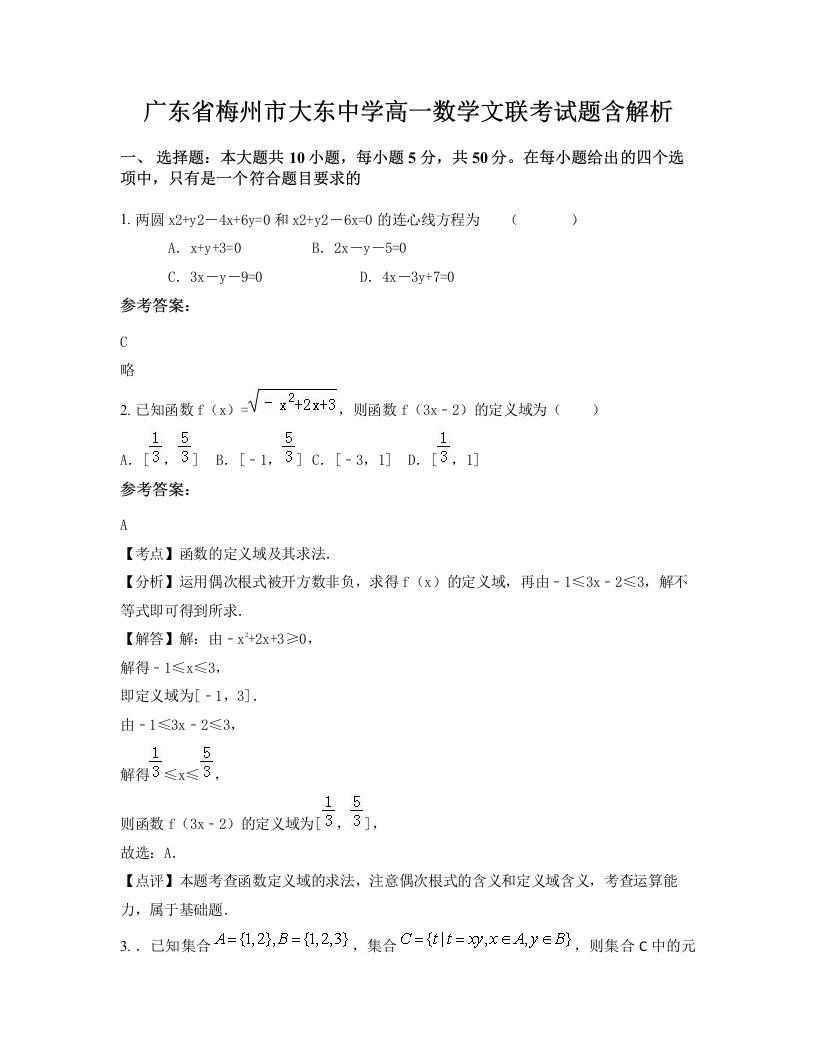 广东省梅州市大东中学高一数学文联考试题含解析