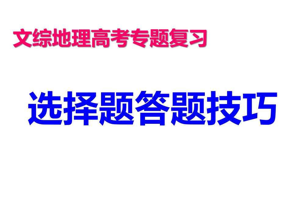 高考地理选择题解题技巧课件