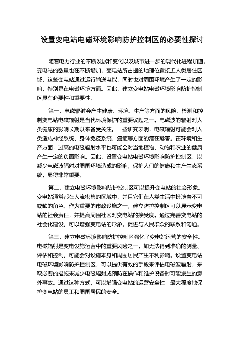 设置变电站电磁环境影响防护控制区的必要性探讨