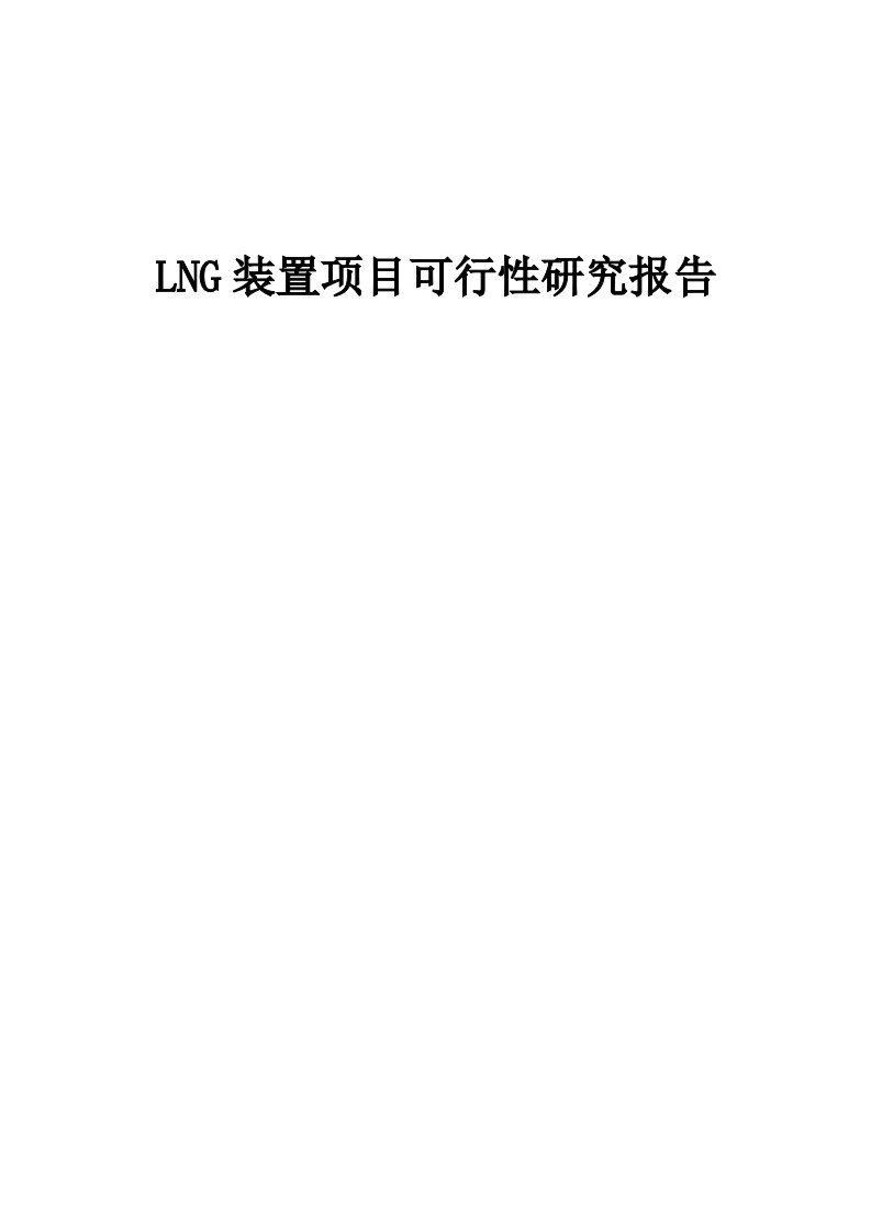 2024年LNG装置项目可行性研究报告