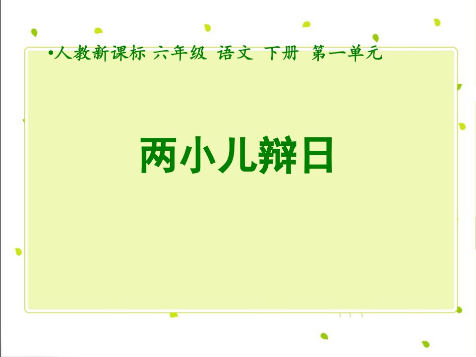 两小儿辩日