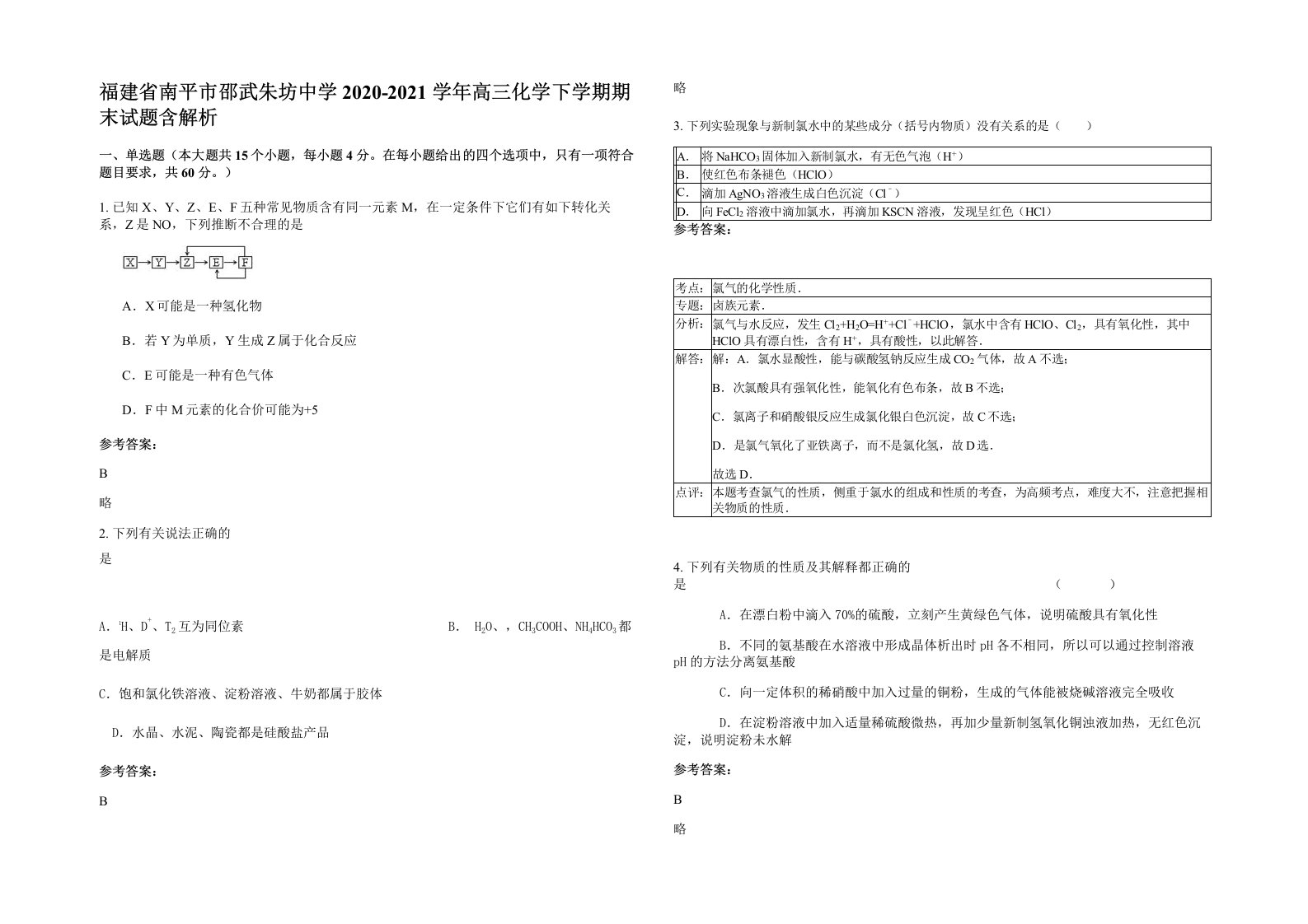 福建省南平市邵武朱坊中学2020-2021学年高三化学下学期期末试题含解析