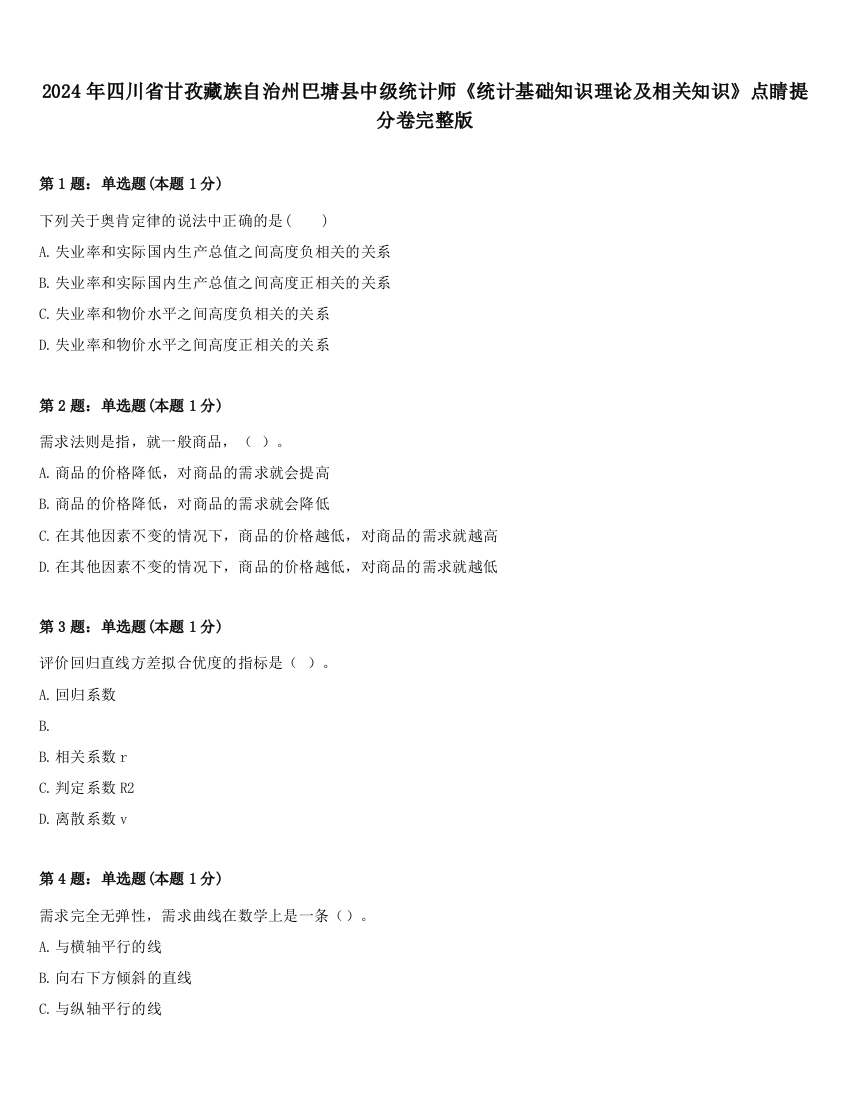 2024年四川省甘孜藏族自治州巴塘县中级统计师《统计基础知识理论及相关知识》点睛提分卷完整版