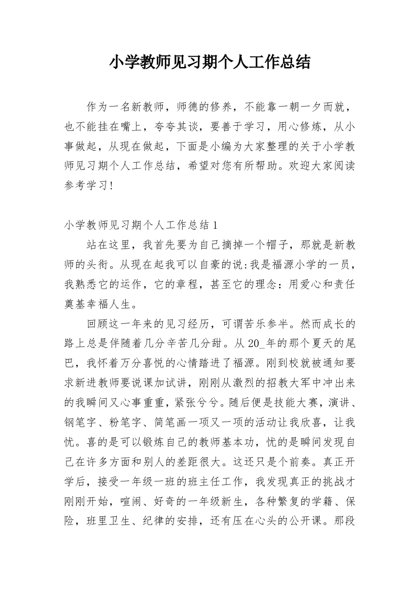 小学教师见习期个人工作总结