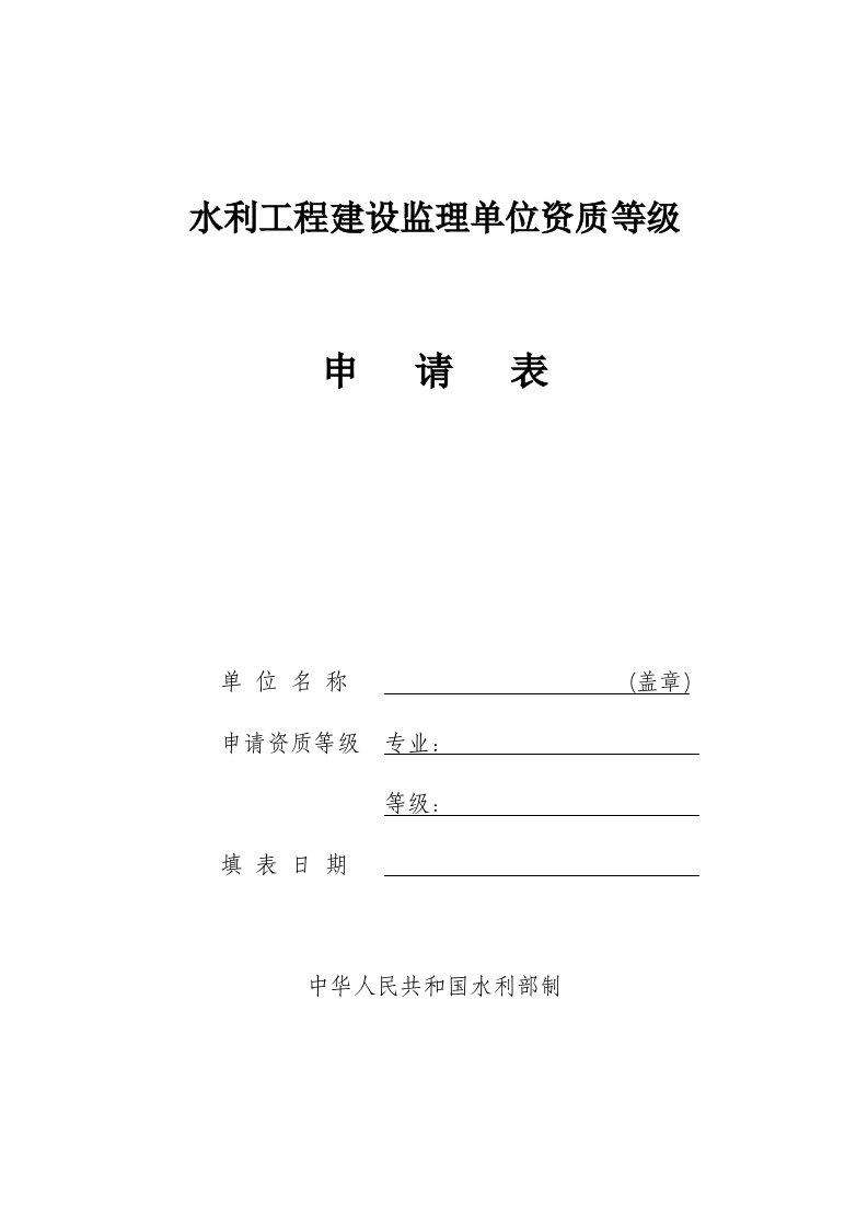 2013年版水利工程建设监理单位资质等级申请表