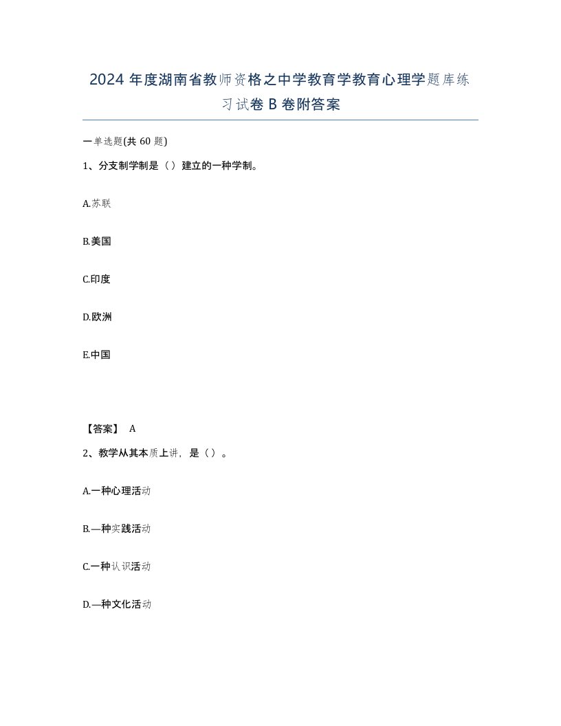 2024年度湖南省教师资格之中学教育学教育心理学题库练习试卷B卷附答案