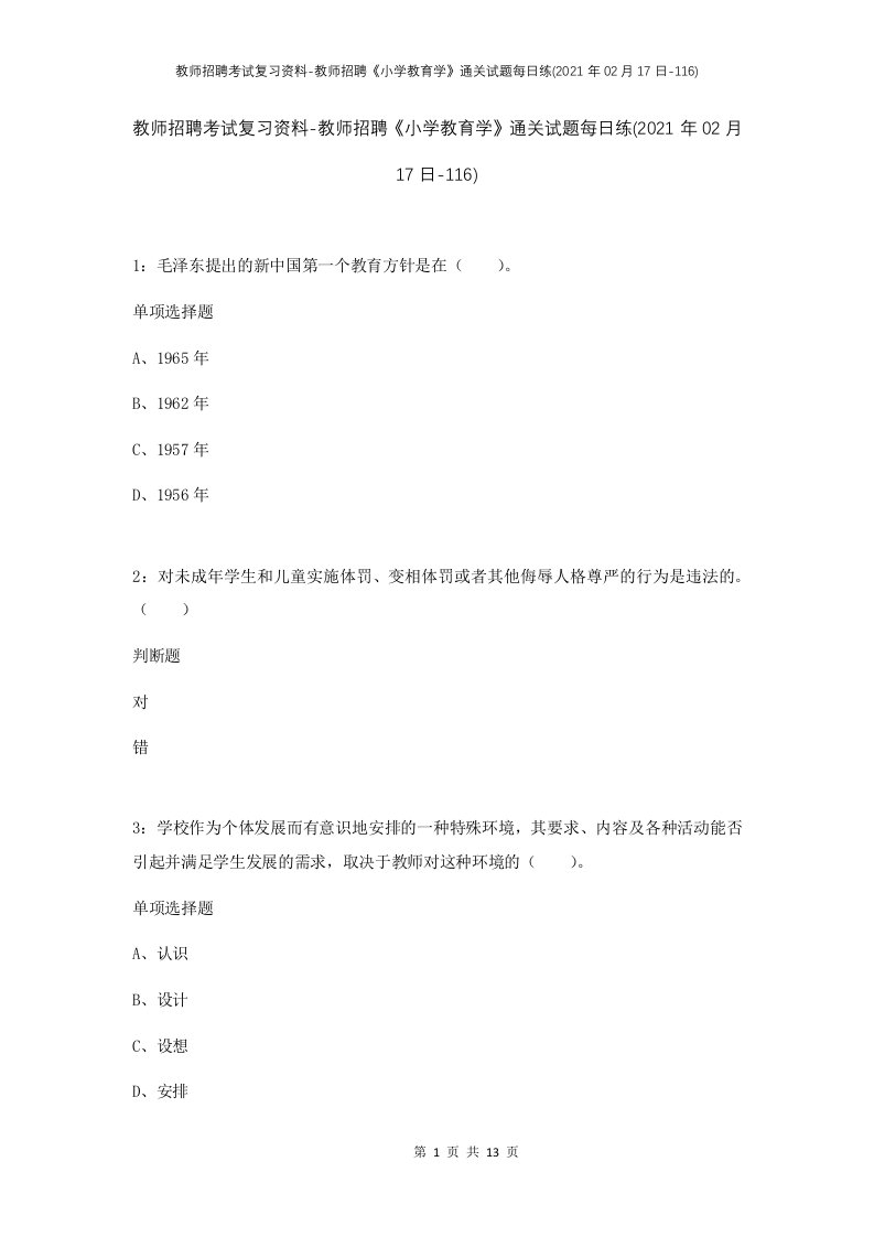 教师招聘考试复习资料-教师招聘小学教育学通关试题每日练2021年02月17日-116