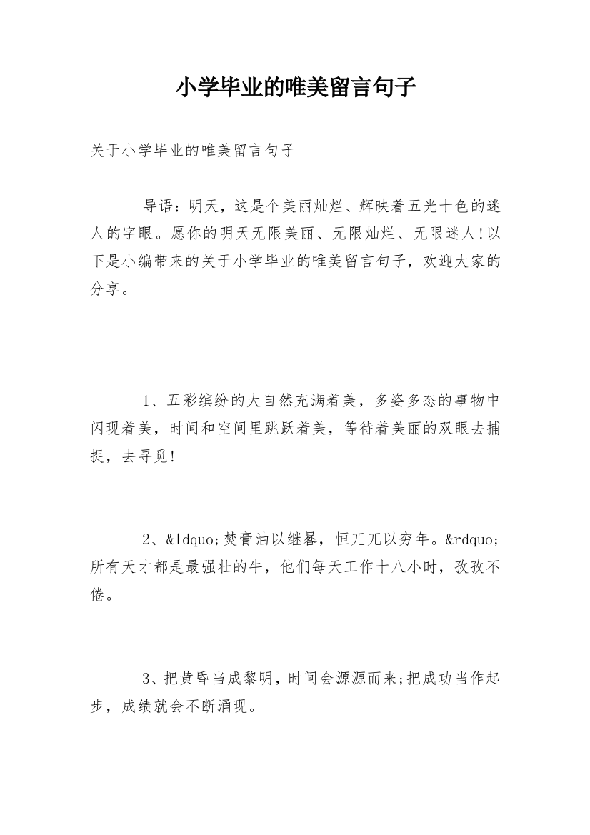 小学毕业的唯美留言句子