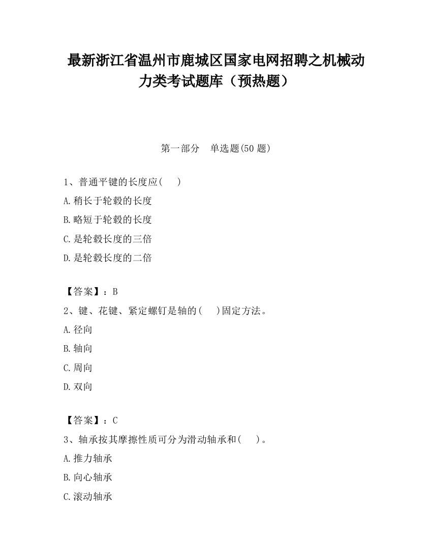 最新浙江省温州市鹿城区国家电网招聘之机械动力类考试题库（预热题）