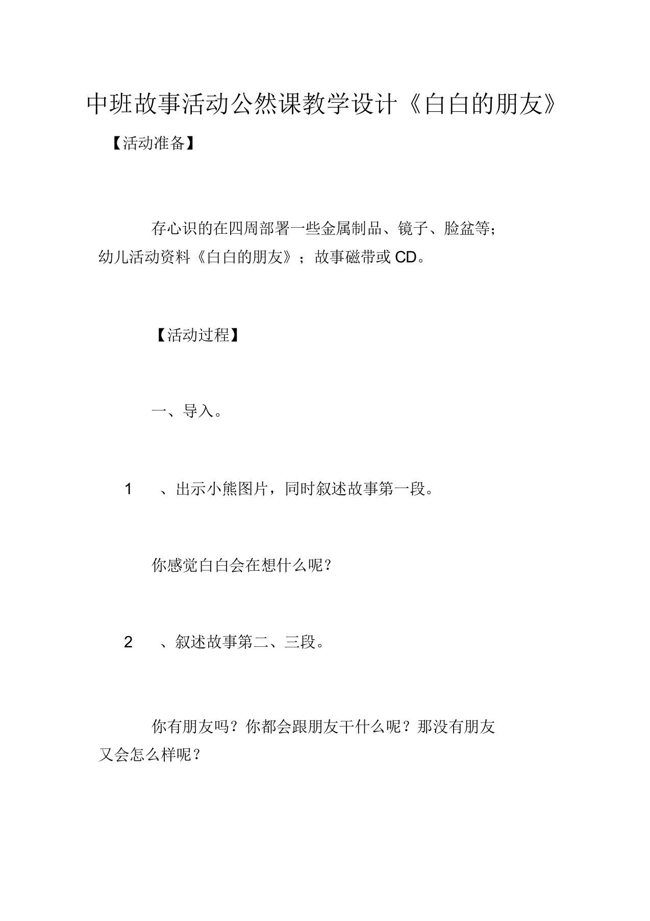 中班故事活动公开课教案《白白的朋友》