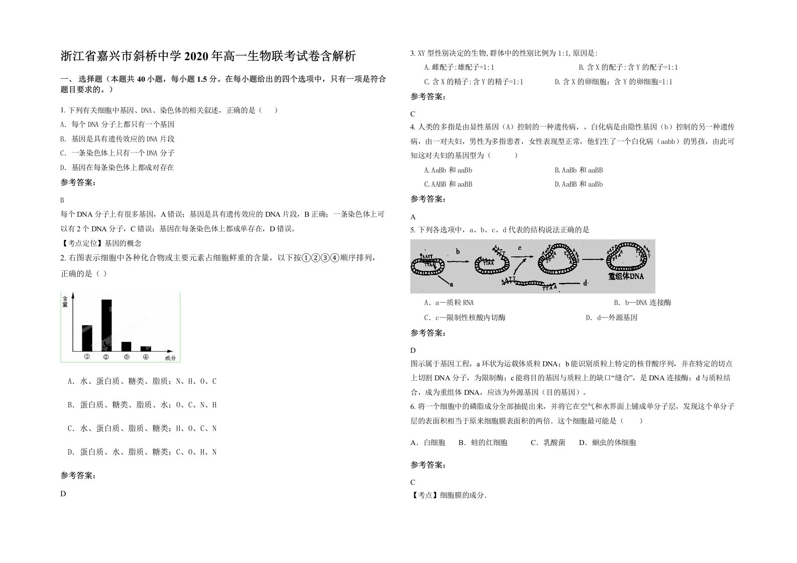 浙江省嘉兴市斜桥中学2020年高一生物联考试卷含解析