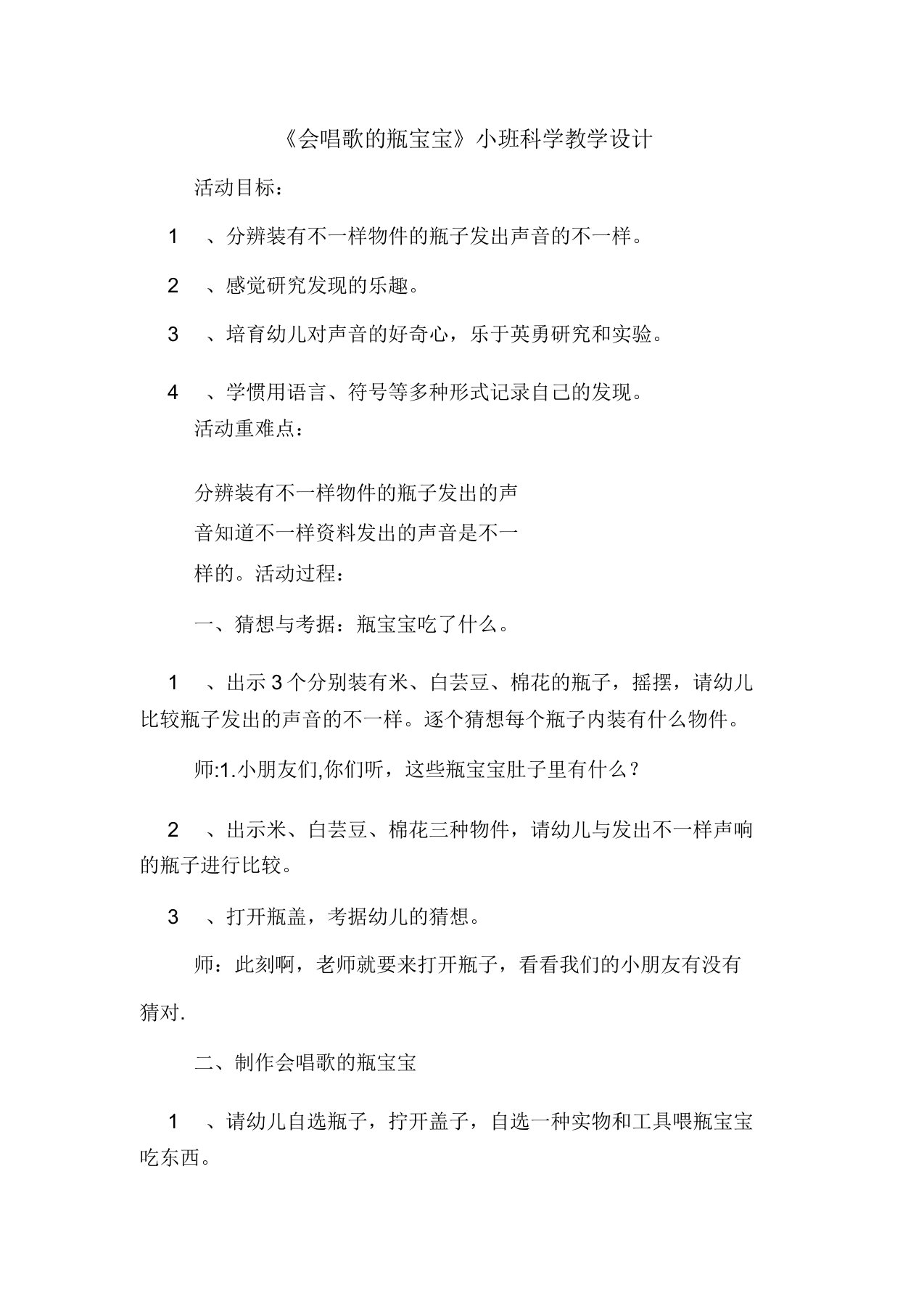 《会唱歌的瓶宝宝》小班科学教案