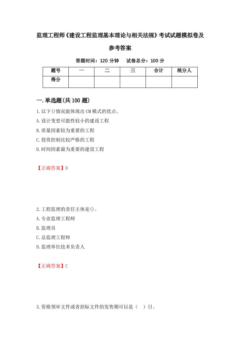 监理工程师建设工程监理基本理论与相关法规考试试题模拟卷及参考答案19