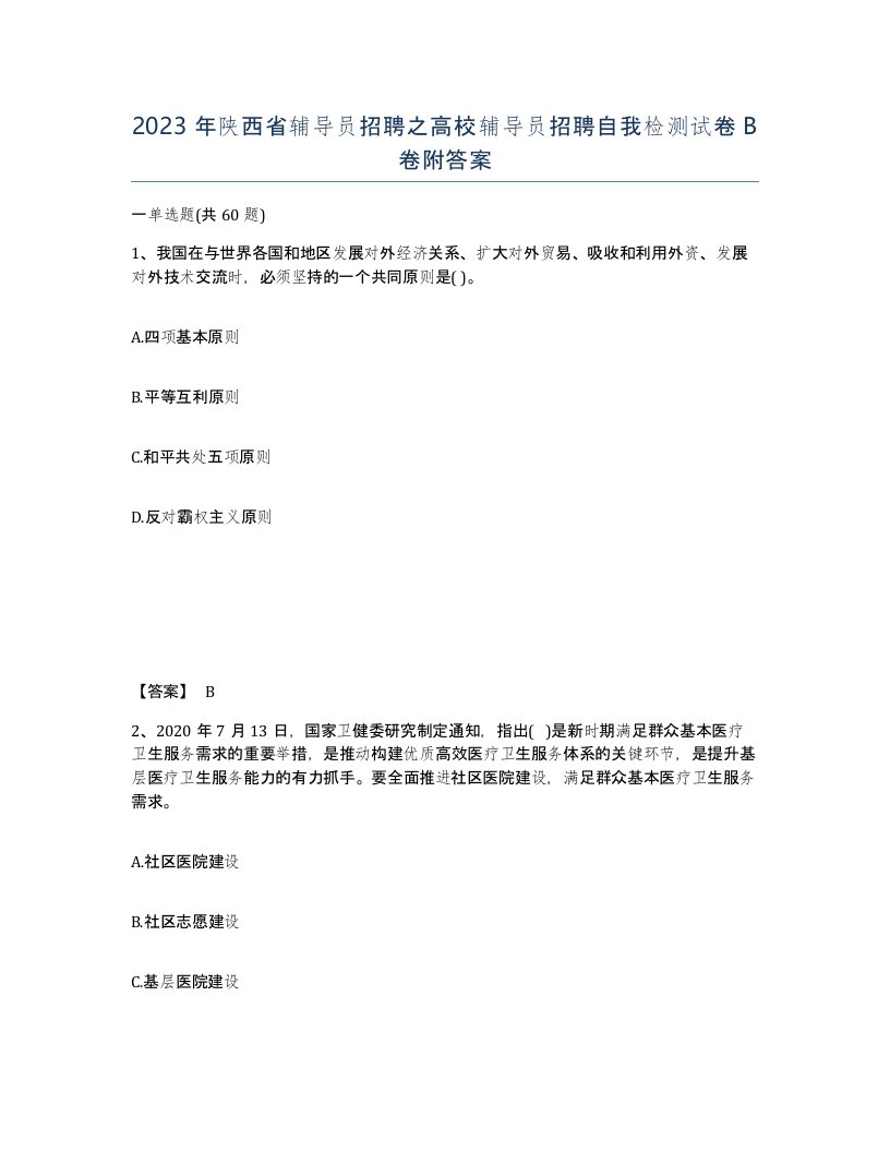 2023年陕西省辅导员招聘之高校辅导员招聘自我检测试卷B卷附答案