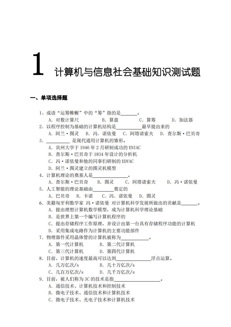 计算机与信息社会基础15版教材习题