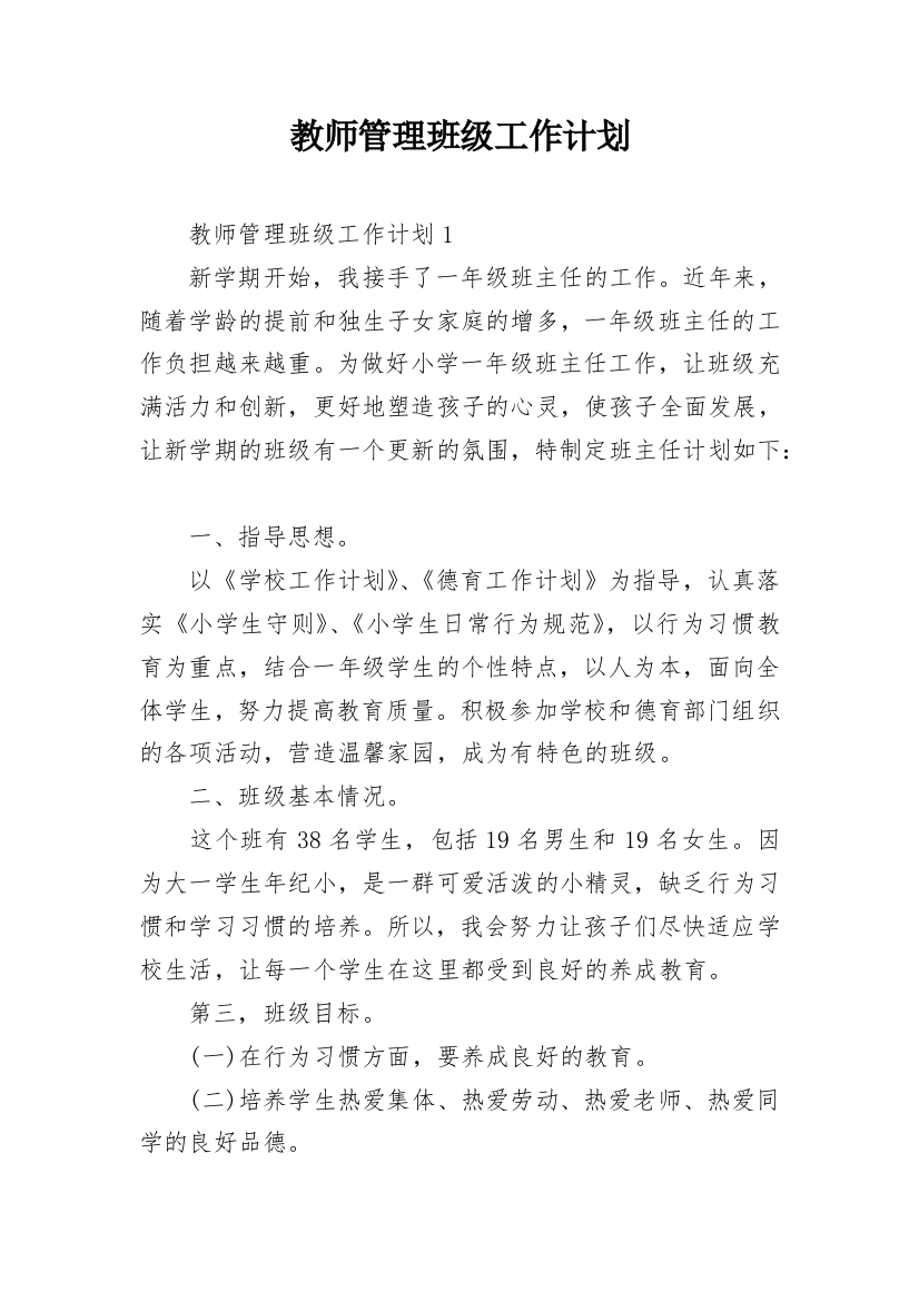 教师管理班级工作计划