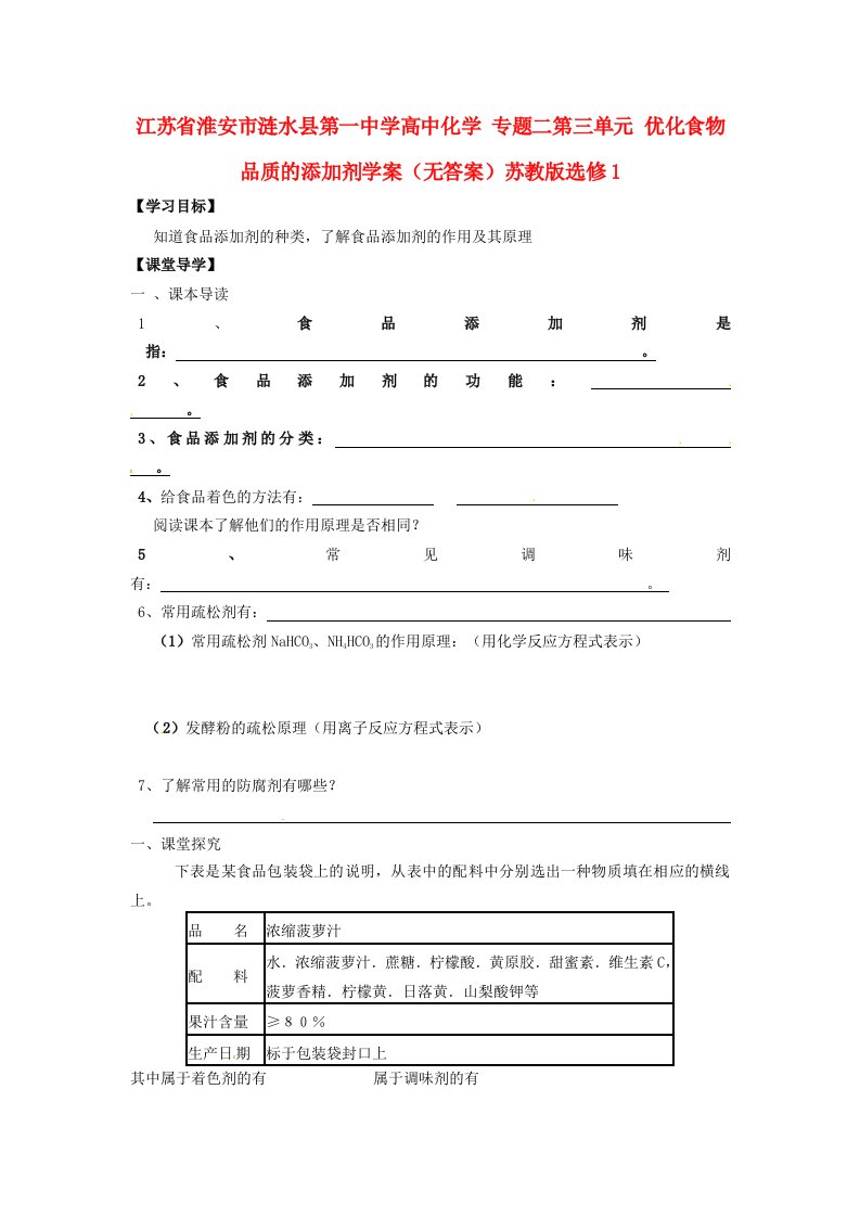 江苏省淮安市涟水县第一中学高中化学专题二第三单元优化食物品质的添加剂学案无答案苏教版选修1