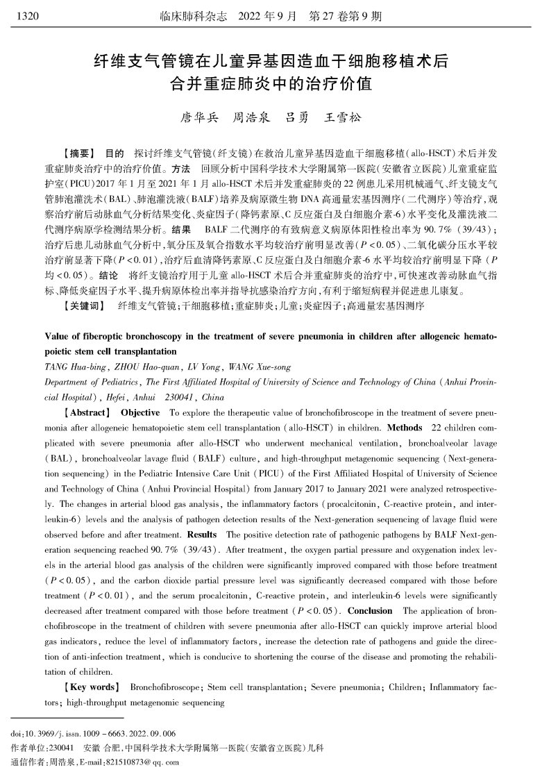 纤维支气管镜在儿童异基因造血干细胞移植术后合并重症肺炎中的治疗价值