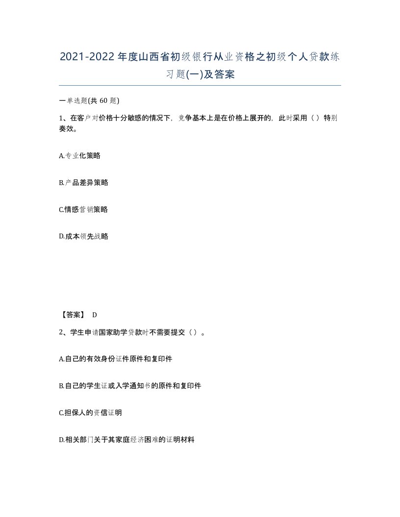 2021-2022年度山西省初级银行从业资格之初级个人贷款练习题一及答案