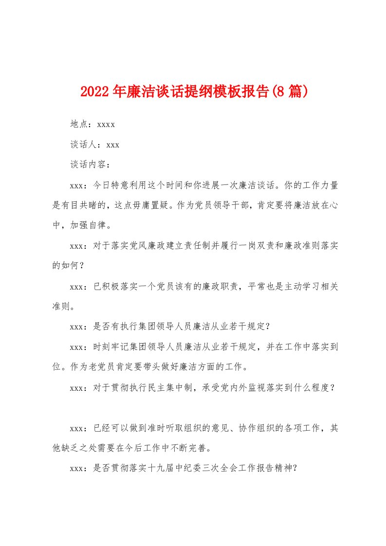 2023年廉洁谈话提纲模板报告(8篇)