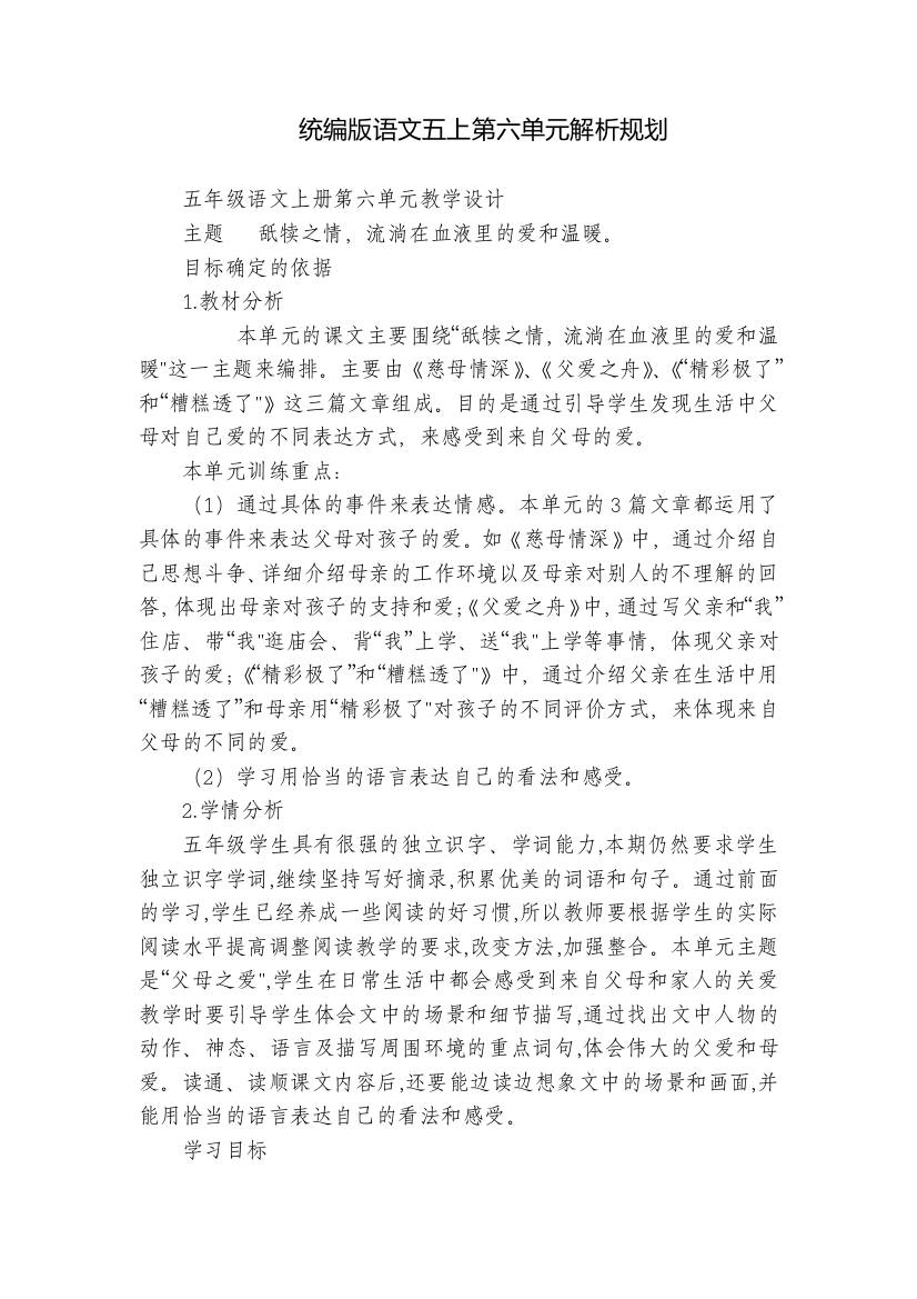 统编版语文五上第六单元解析规划