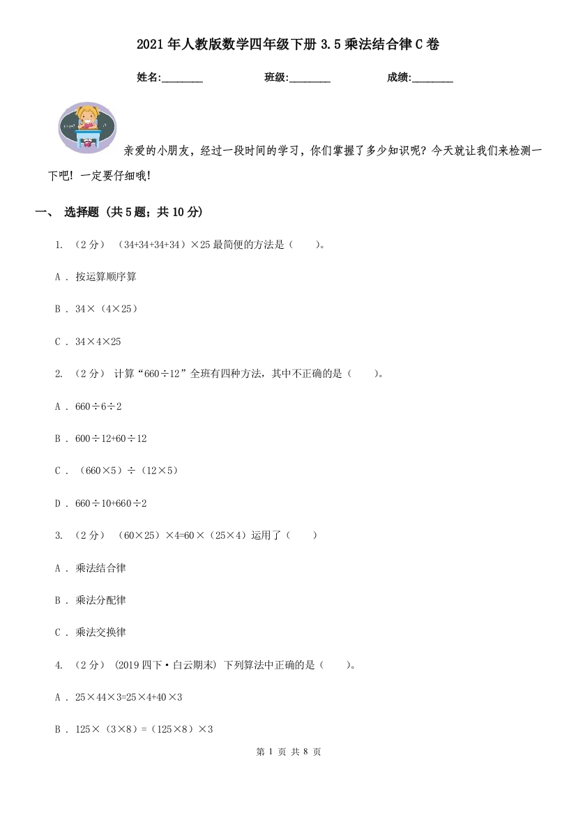 2021年人教版数学四年级下册3.5乘法结合律C卷