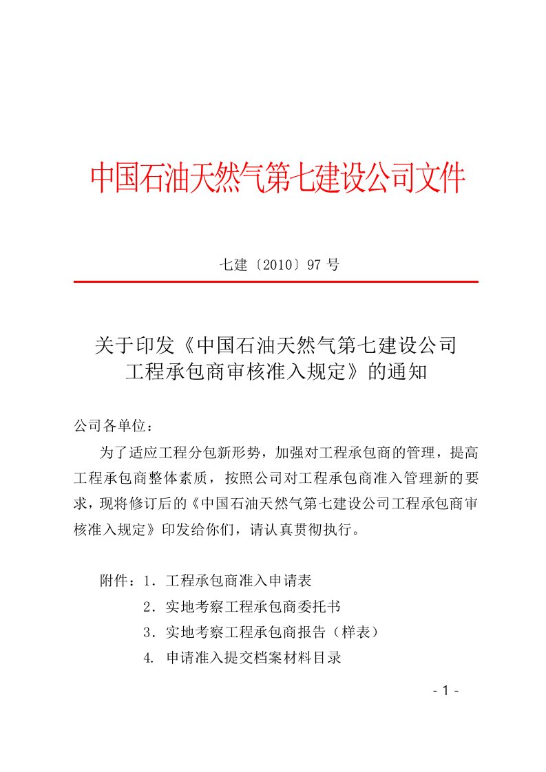 工程承包商审核准入规定(正式)可修改