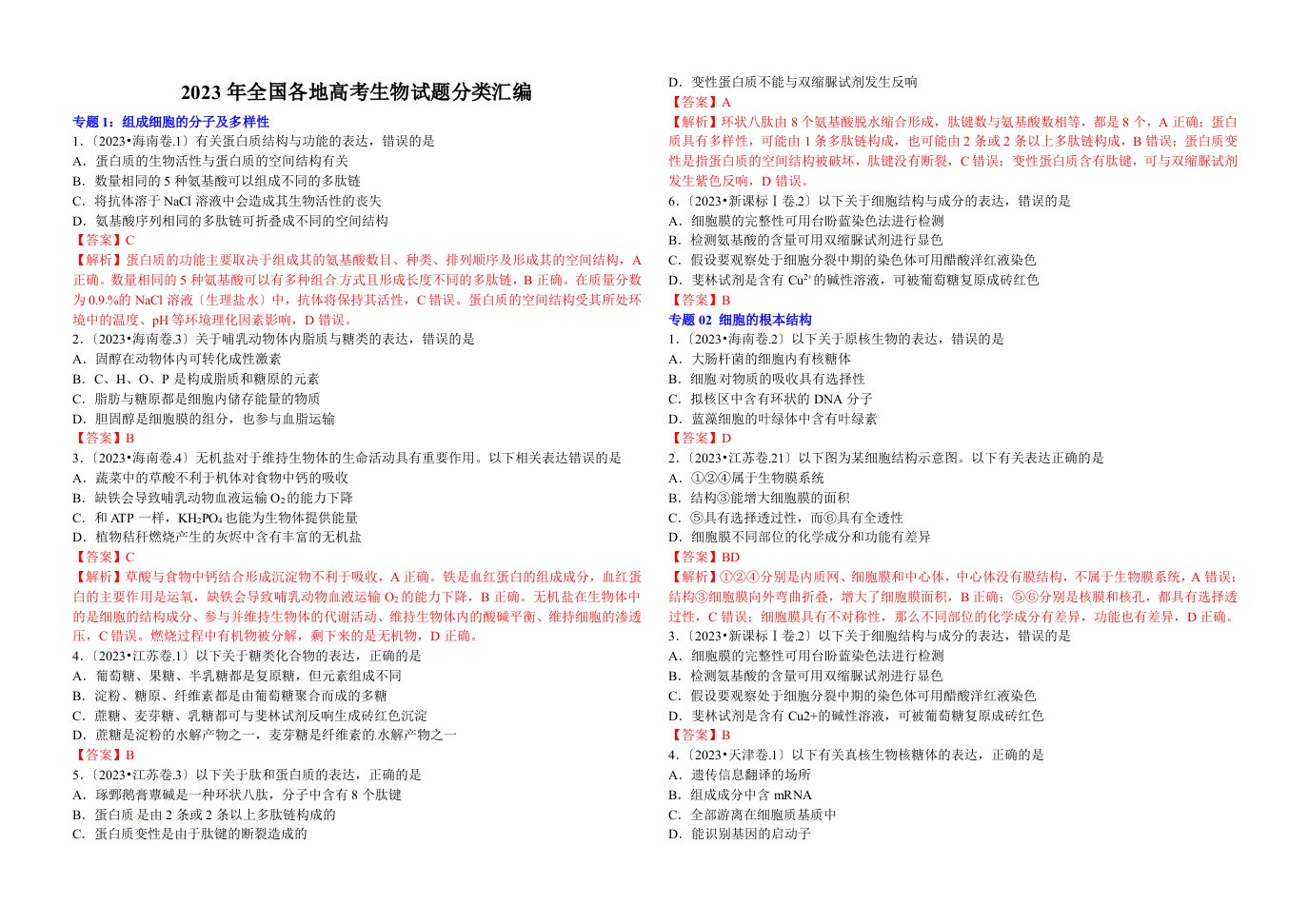 2023年全国各地高考生物试题分类汇总