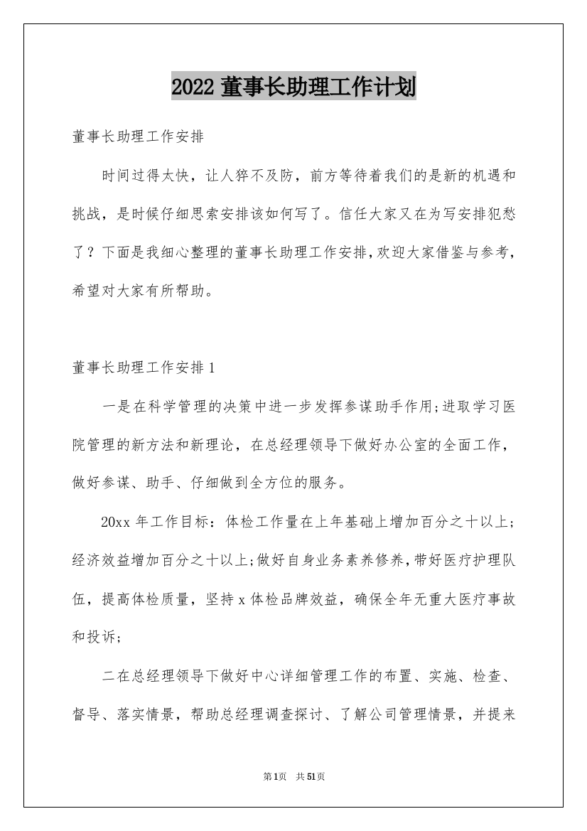 2022董事长助理工作计划_7