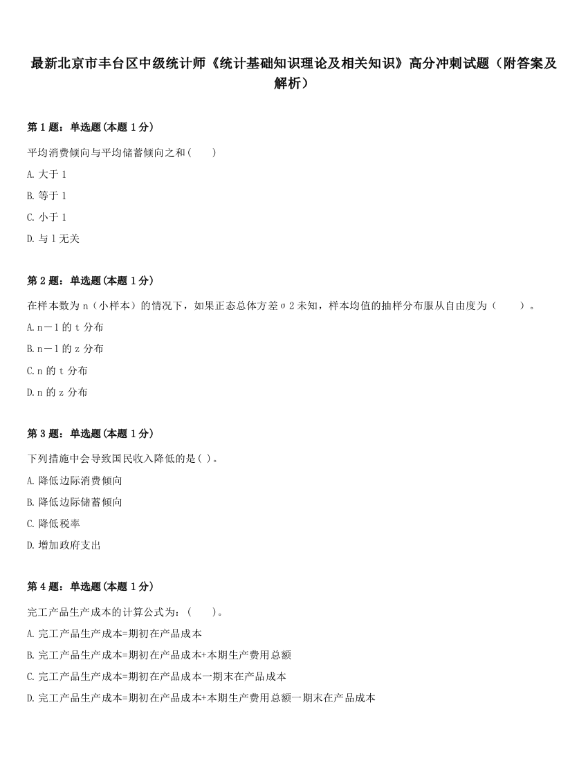 最新北京市丰台区中级统计师《统计基础知识理论及相关知识》高分冲刺试题（附答案及解析）