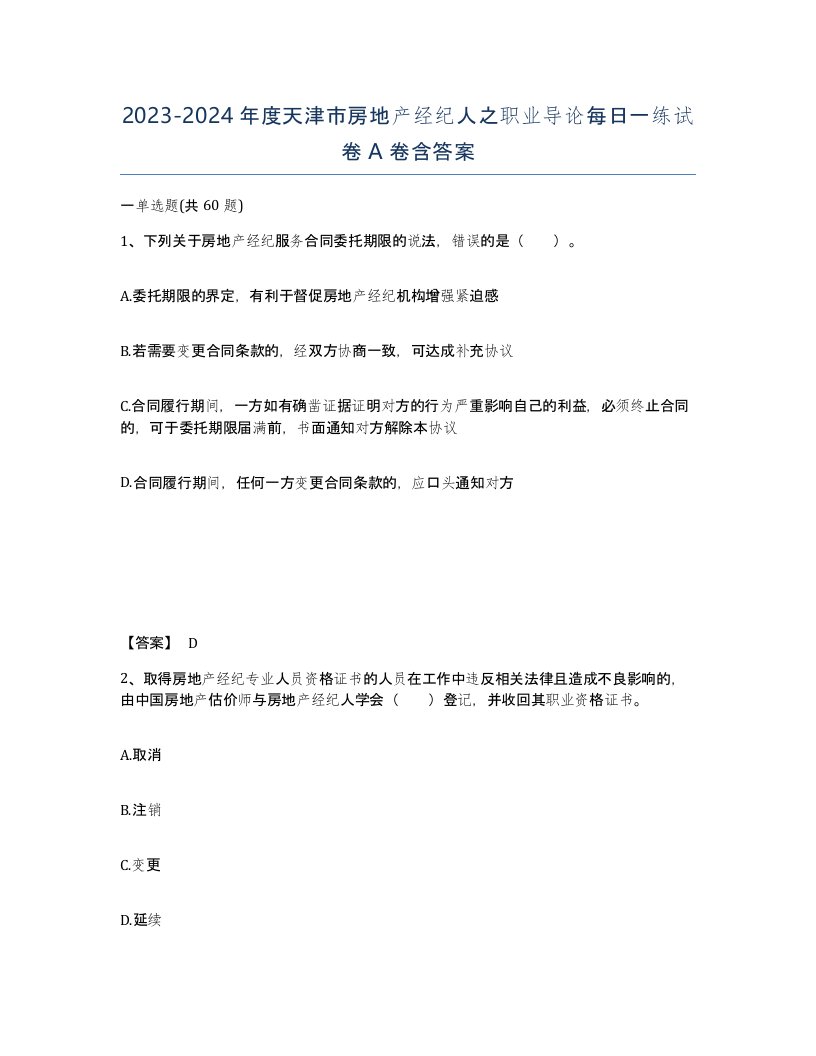 2023-2024年度天津市房地产经纪人之职业导论每日一练试卷A卷含答案