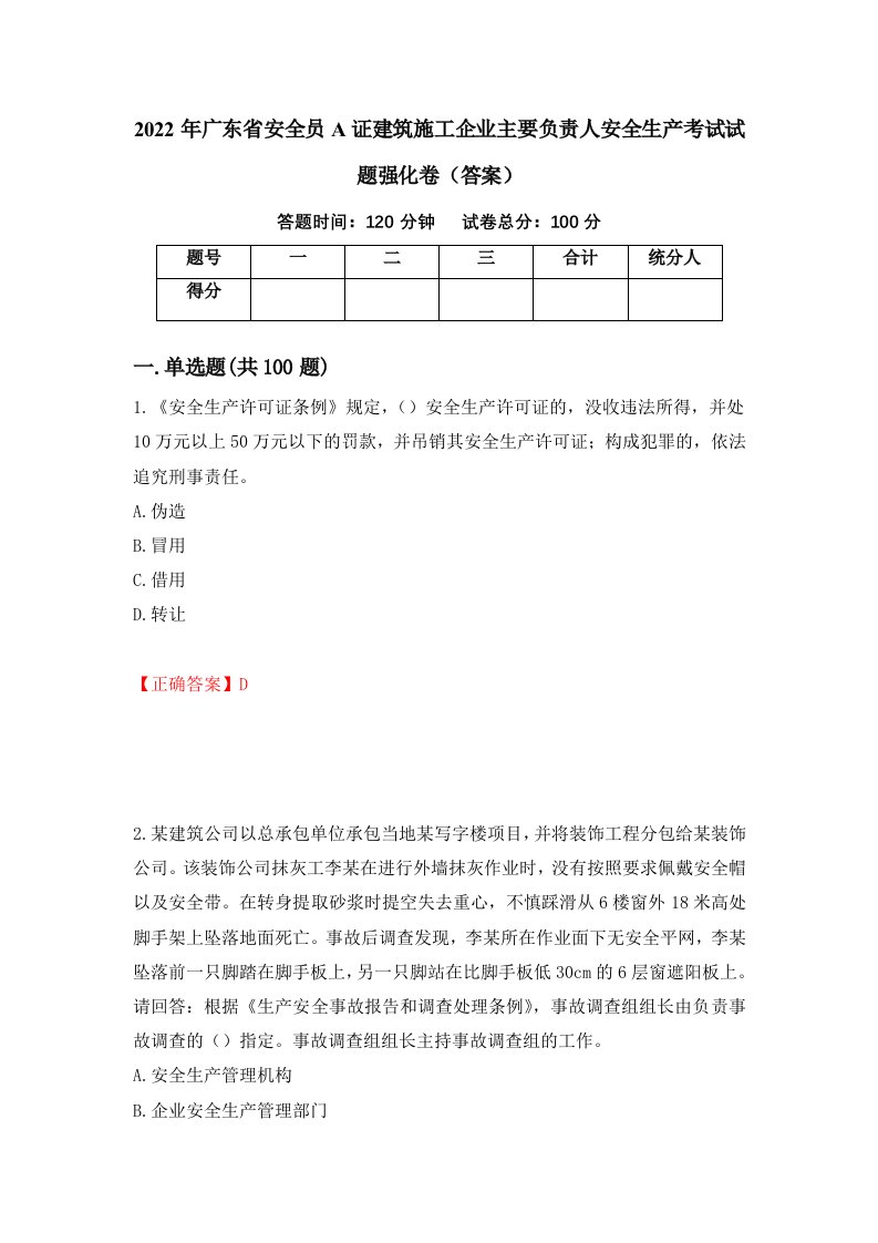 2022年广东省安全员A证建筑施工企业主要负责人安全生产考试试题强化卷答案4