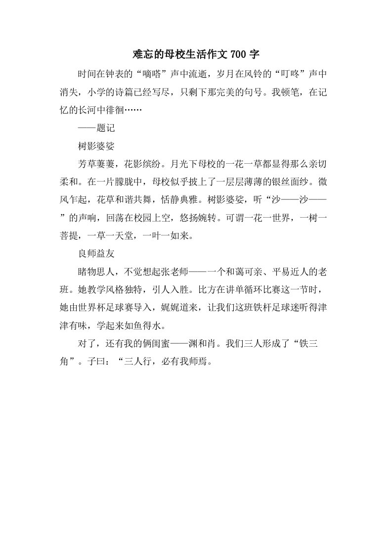 难忘的母校生活作文700字