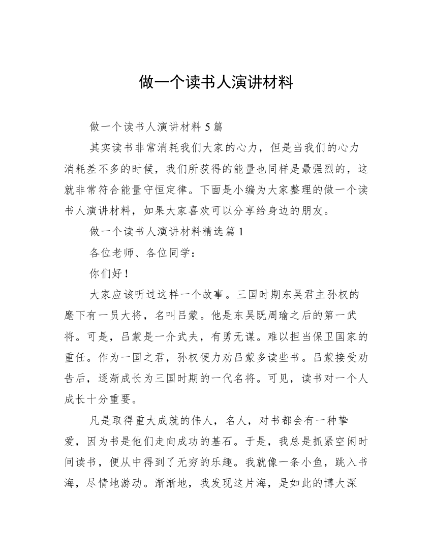 做一个读书人演讲材料