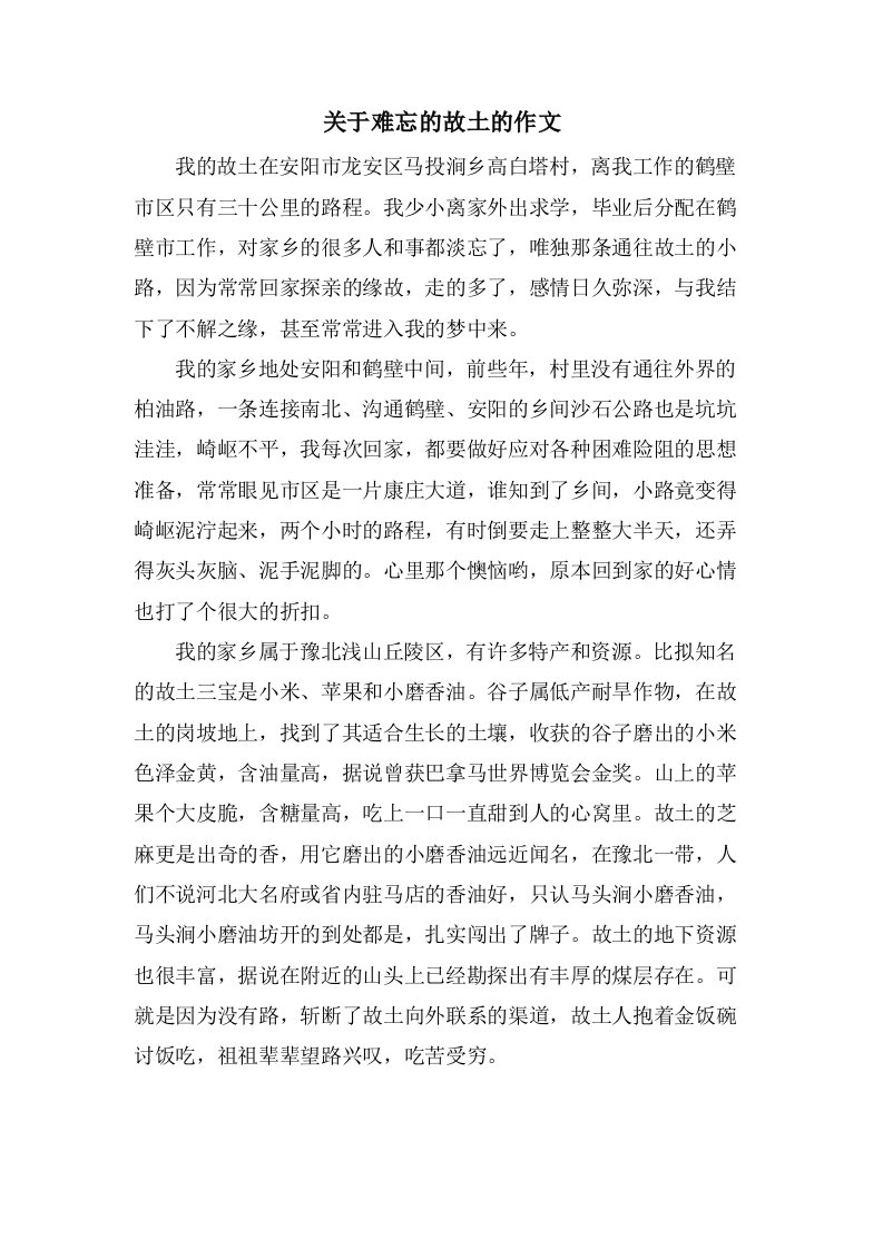 关于难忘的故乡的作文