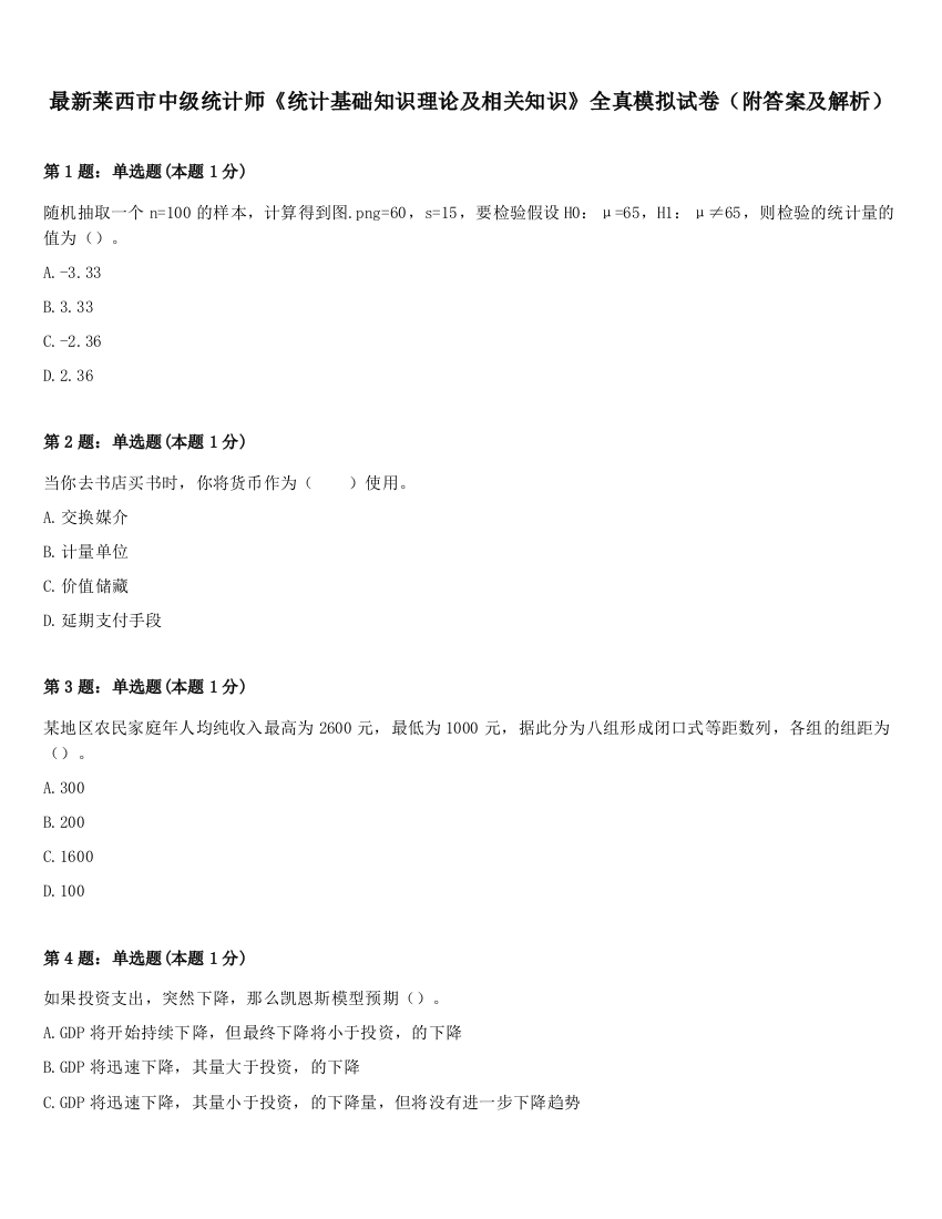 最新莱西市中级统计师《统计基础知识理论及相关知识》全真模拟试卷（附答案及解析）