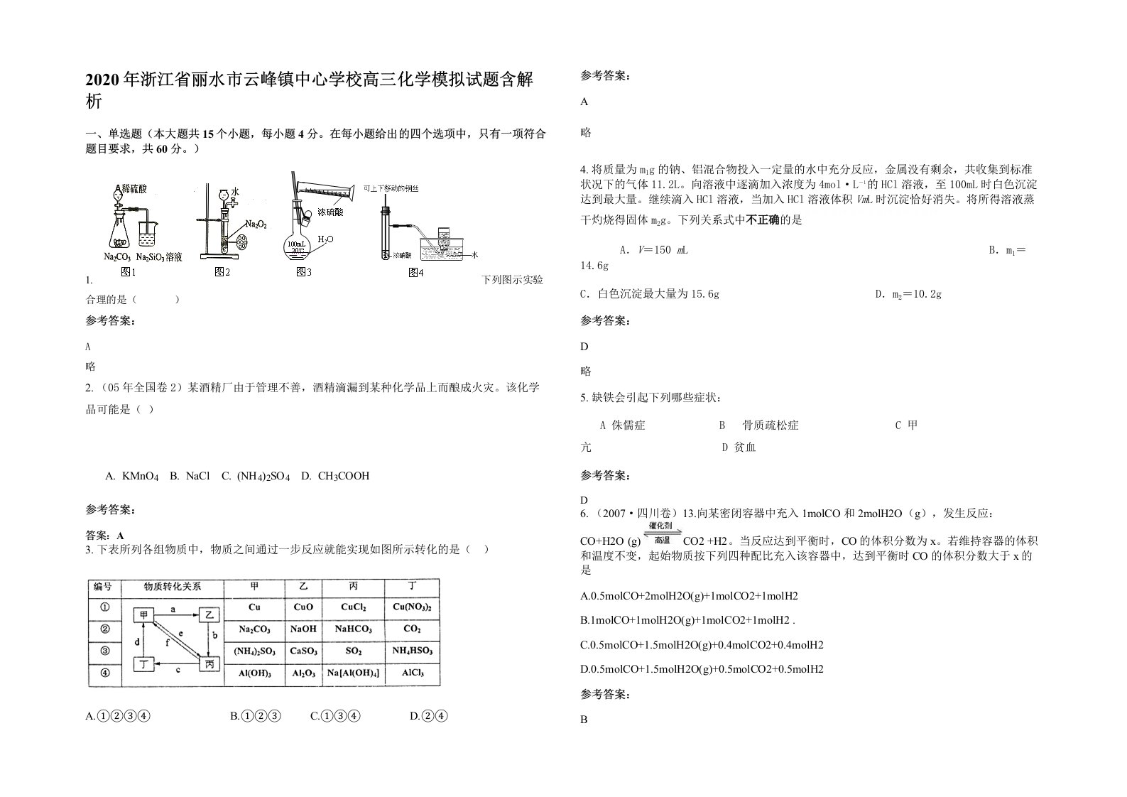 2020年浙江省丽水市云峰镇中心学校高三化学模拟试题含解析