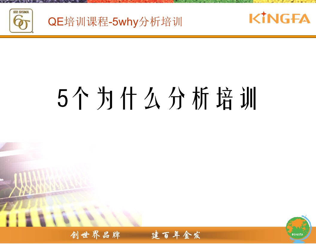 QE培训课程-5why分析培训