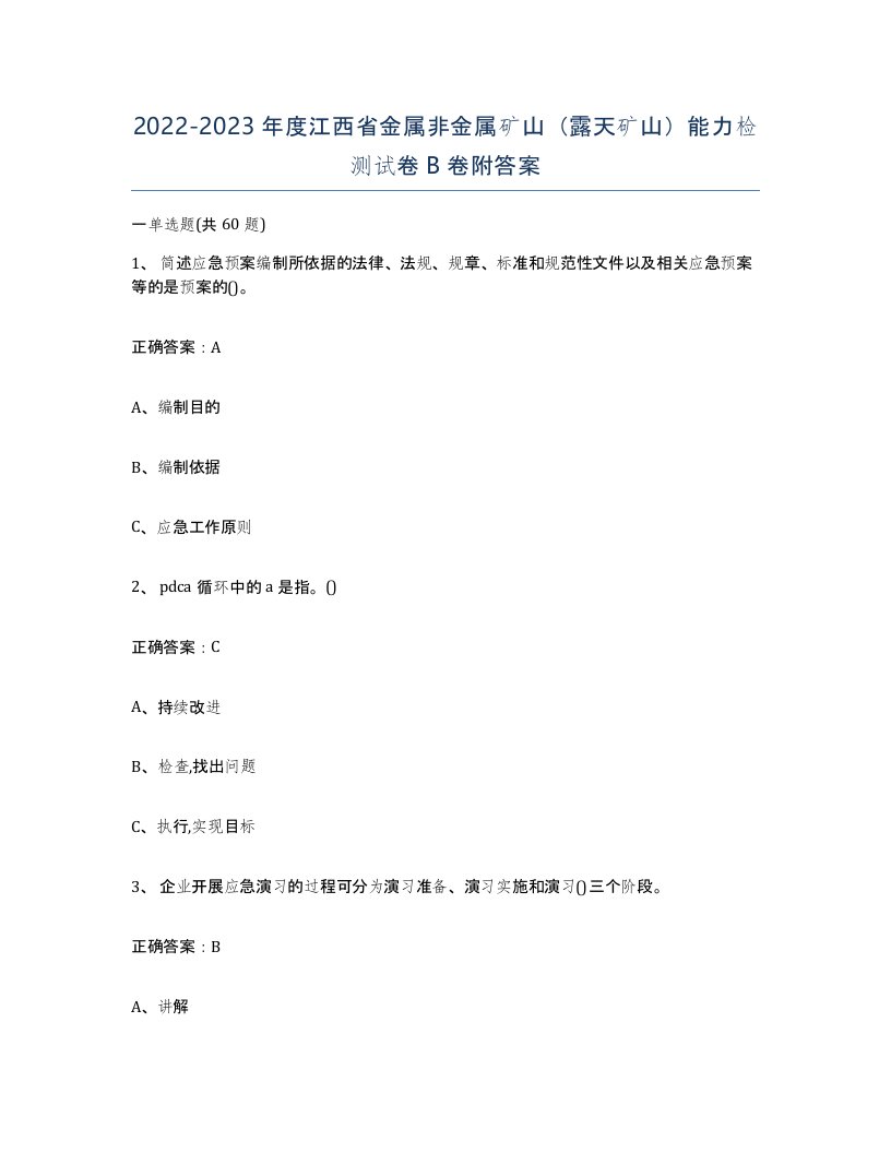 2022-2023年度江西省金属非金属矿山露天矿山能力检测试卷B卷附答案