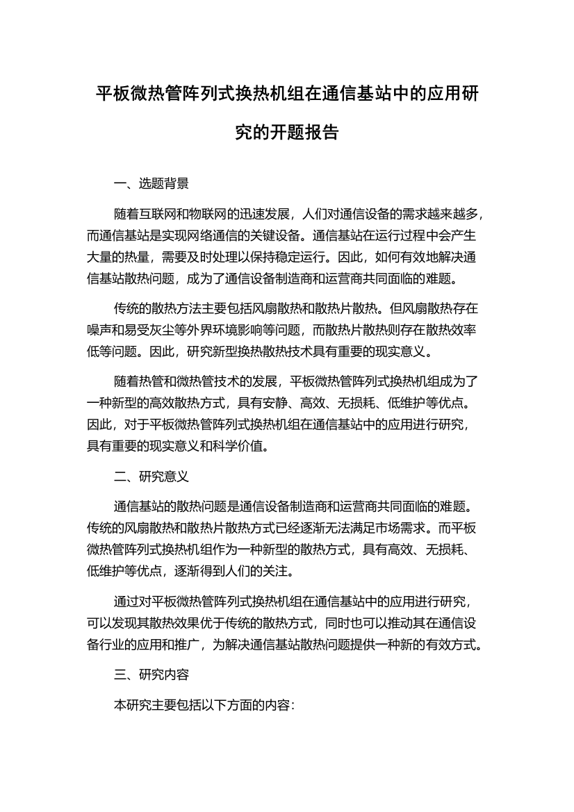 平板微热管阵列式换热机组在通信基站中的应用研究的开题报告