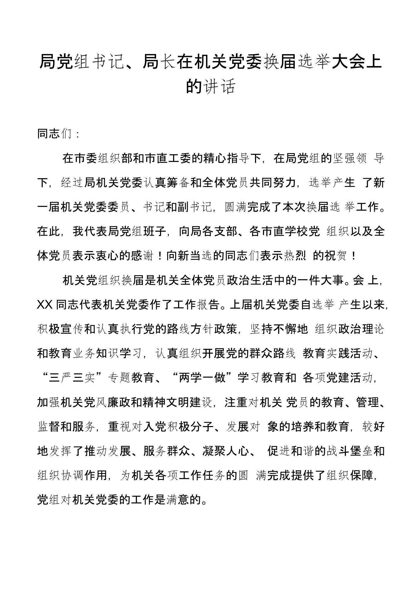 局党组书记、局长在机关党委换届选举大会上的讲话