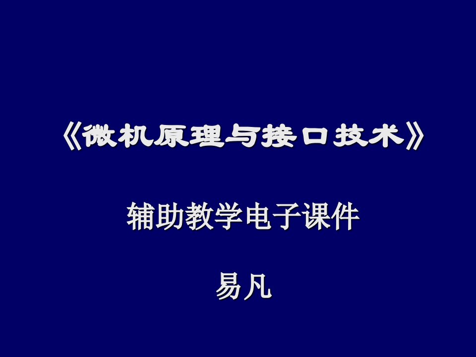 《微机原理与应用》第13章总线与接口