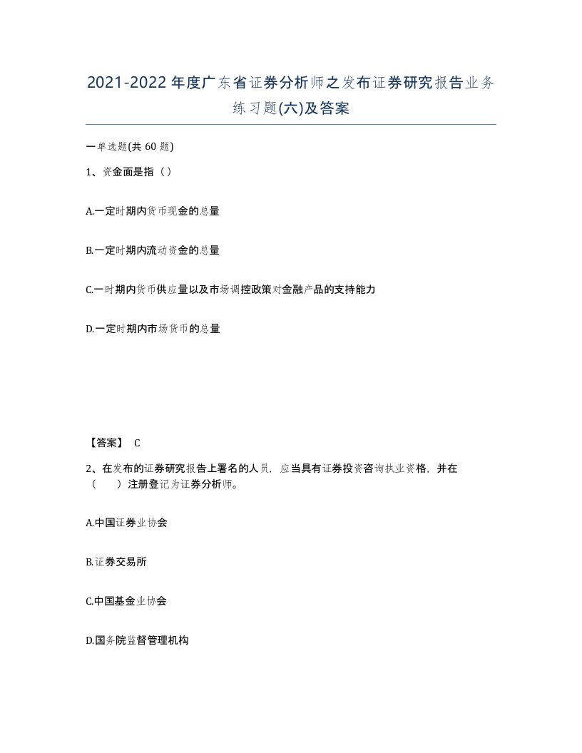 2021-2022年度广东省证券分析师之发布证券研究报告业务练习题六及答案