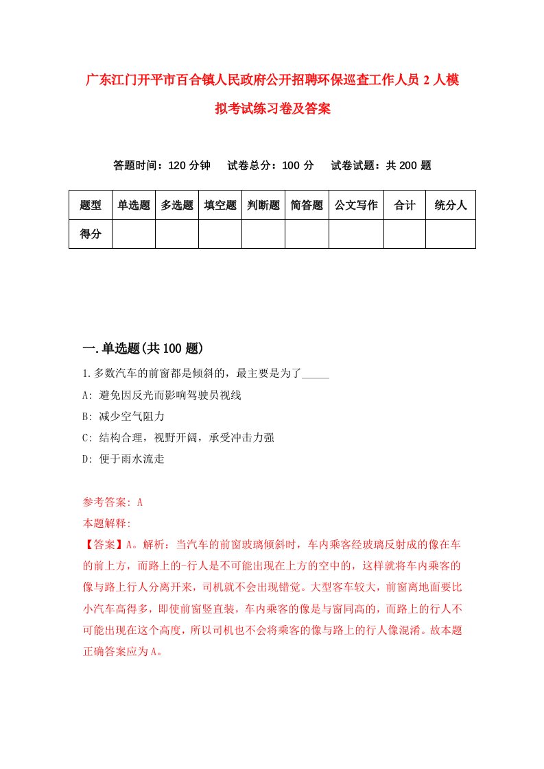 广东江门开平市百合镇人民政府公开招聘环保巡查工作人员2人模拟考试练习卷及答案第4套