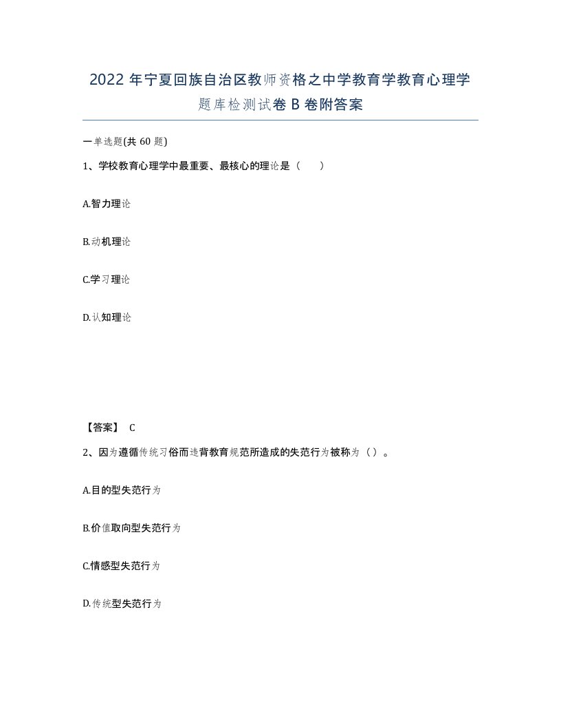 2022年宁夏回族自治区教师资格之中学教育学教育心理学题库检测试卷B卷附答案