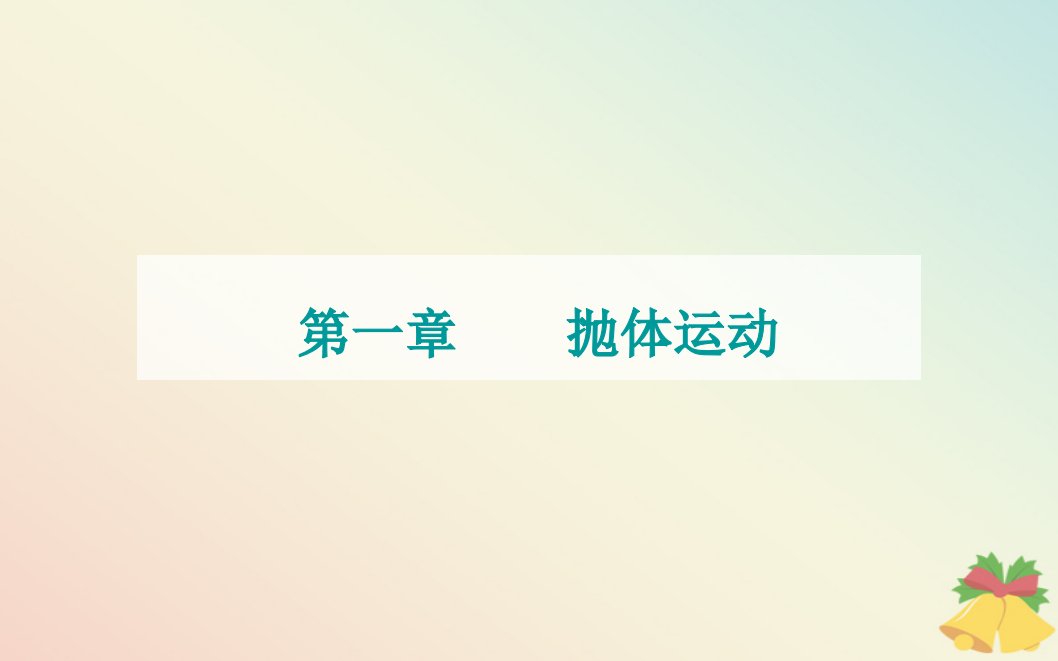 新教材2023高中物理第一章抛体运动第三节平抛运动课件粤教版必修第二册